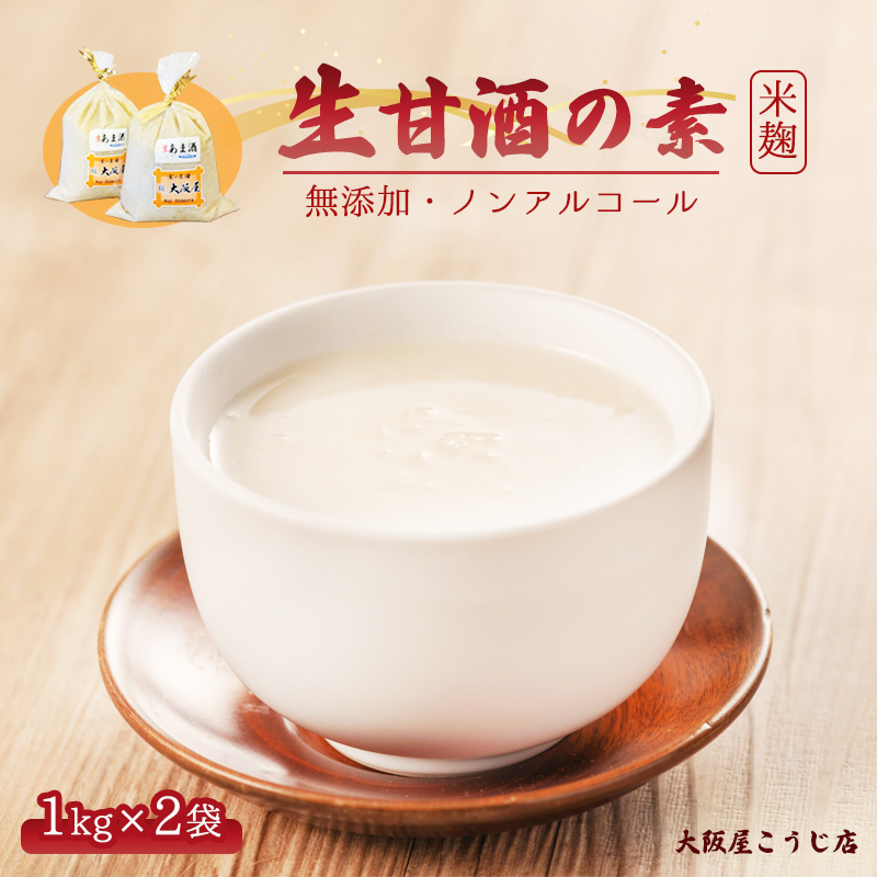 大阪屋こうじ店 生甘酒の素 1kg×2個 約40杯分 大人数用 甘酒 生甘酒 ノンアルコール 米麹 素 希釈 飲料 砂糖不使用 京都 舞鶴