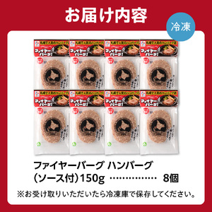 380005 ファイヤーバーグ ハンバーグ(ソース付)【180g×8個入】
