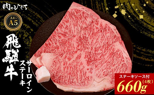 飛騨牛 サーロインステーキ 4枚 660g ステーキソース付き A5 A4 国産 牛 冷凍 和牛 牛肉 サーロイン ステーキ 豪華 ギフト 贈答 にく お肉 肉 東白川村 岐阜 飛騨 贅沢 霜降り 赤身 肉のひぐち