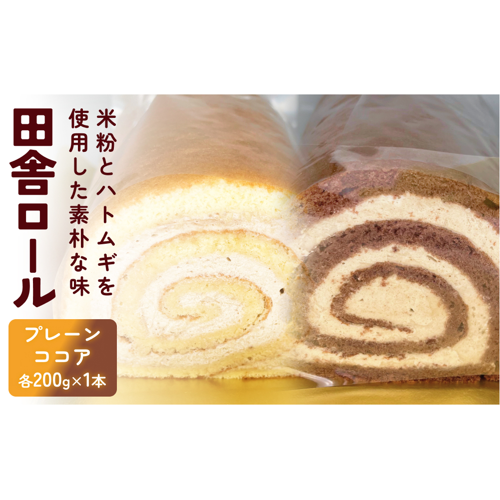 米粉で作った田舎ロール ２本（プレーン・ココア）  富山県 氷見市 ロールケーキ 米粉 ハトムギ 生クリーム 冷凍