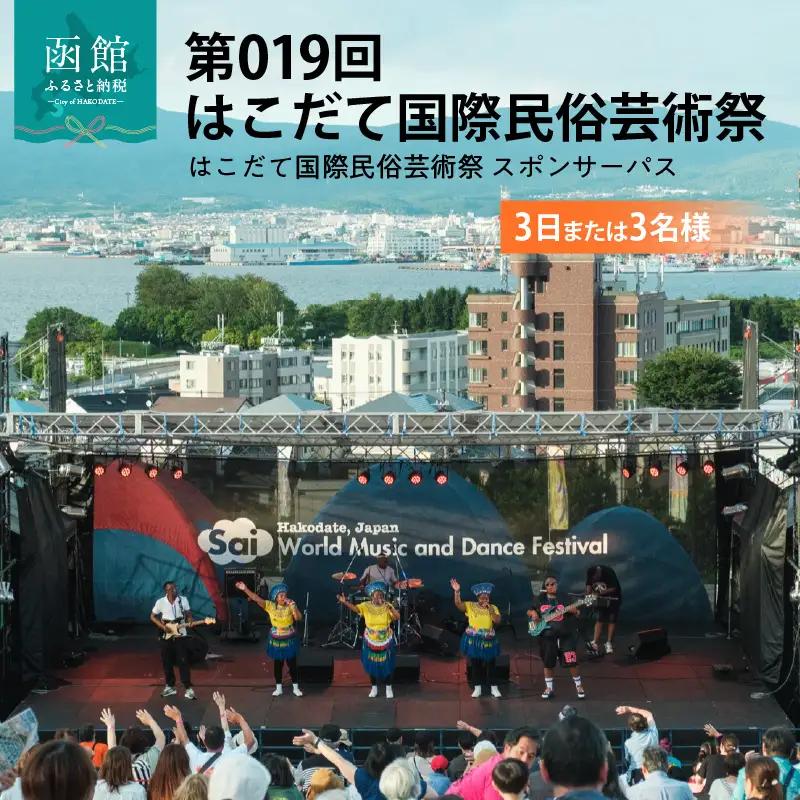 第019回 はこだて国際民俗芸術祭「スポパススリー（3日または3名様）」_HD267-002