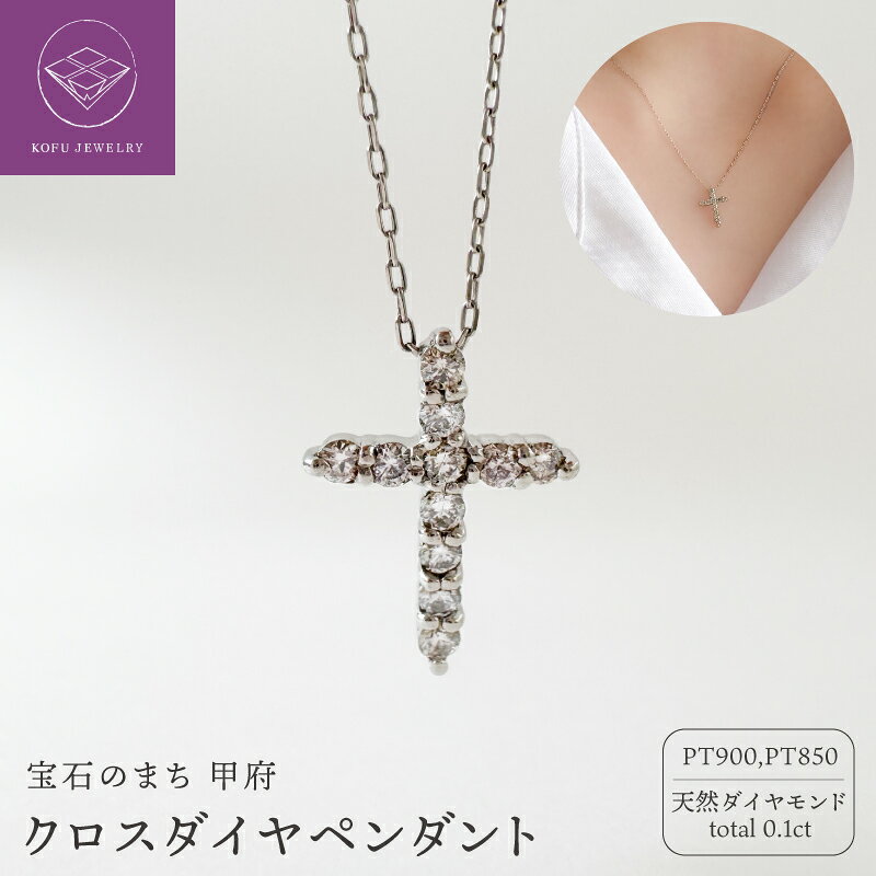 【ふるさと納税】＜ 甲府ジュエリー ＞ ネックレス ペンダント ジュエリー レディース アクセサリー プラチナ900 PT ダイヤモンド 天然 クロスペンダント クロスモチーフ お守り 小さなクロス ギフト プレゼント ジュエリーケース付 保証書付 鑑別書付 認定書付 k370-026