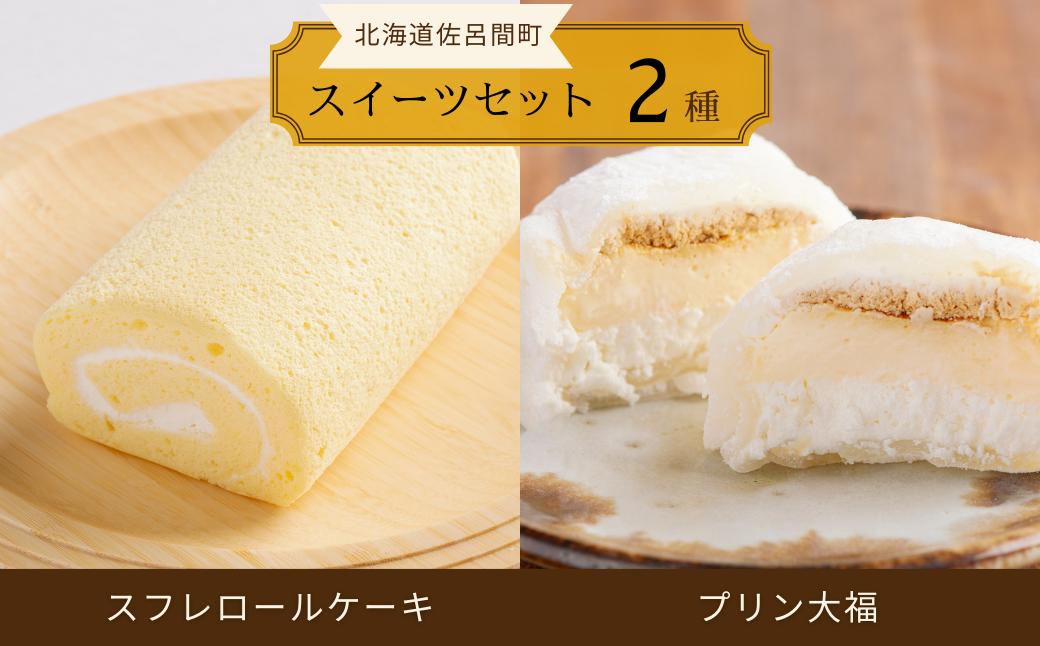 
                  スフレロールケーキ 1本（18cm）・プリン大福 4個セット 【 ふるさと納税 人気 おすすめ ランキング 菓子 洋菓子和菓子プリン 大福 プリン大福 ロールケーキ スフレロールケーキ 北海道 佐呂間町 送料無料 】 SRMJ109
                