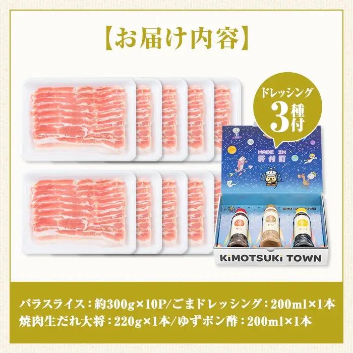 鹿児島県産 豚バラ スライス(計約3kg・300g×10パック) ドレッシング付き 鹿児島   豚肉 お肉 豚バラ スライスしゃぶしゃぶ 野菜炒め 生姜焼き 食べ比べ セット ごまだれ 焼肉たれ ゆず