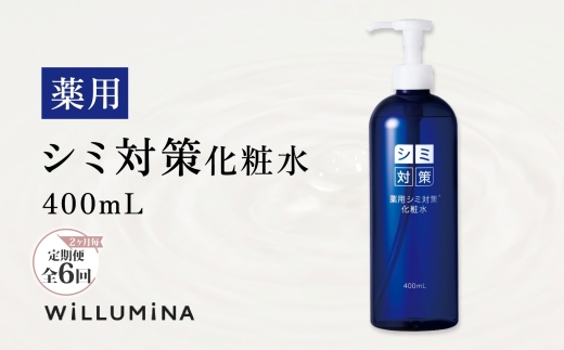 【2ヵ月毎定期便】薬用シミ対策化粧水 400ml ウィルミナ全6回 KTRCG065