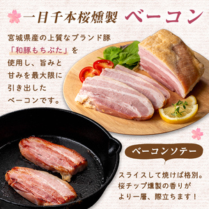 一目千本桜燻製ベーコン&ソーセージセット ＜ダブルセット(計920g)＞ 惣菜 ブロック ウインナー 燻製 スモーク BBQ 焼肉 桜チップ 冷凍【しばたの未来】 sh015-B
