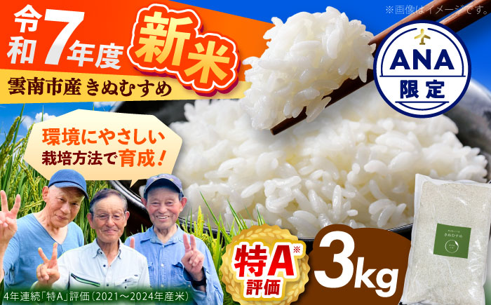 【ANA限定】【2025年10月発送スタート】雲南市産 きぬむすめ 3kg 精米 新米 白米 食味評価「特A」 島根県雲南市/株式会社アルプロン(米) [AIDR001]