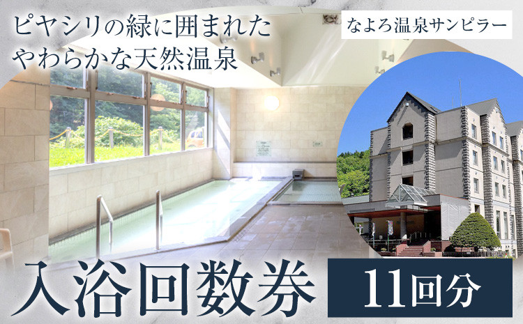 
なよろ温泉サンピラー 温泉 入浴 回数券（11回分）《9月上旬-3月上旬頃出荷》北海道 名寄市 入浴券 名寄ピヤシリスキー場 サウナ
