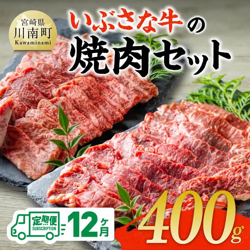 【12ヶ月定期便】いぶさな牛の焼肉セット400g 【 宮崎県産 牛 焼肉 黒毛和牛 定期便 】