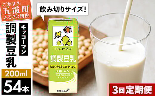 
【定期便3回】【合計200ml×54本】調製豆乳200ml ／ 飲料 キッコーマン 健康
