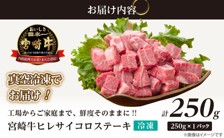 【数量限定】宮崎牛ヒレサイコロステーキ(計250g) 肉 牛 牛肉 ステーキ 国産_T041-013