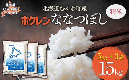 （精米15kg）ホクレン北海道ななつぼし（5kg×3袋） 【ふるさと納税 人気 おすすめ ランキング 米 コメ こめ お米 ななつぼし ご飯 白米 精米 国産 ごはん 白飯 北海道 むかわ町 送料無料 】MKWAI082