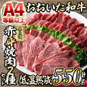 【ふるさと納税】おおいた和牛 赤身 焼肉 2種セット (合計550g・特選赤身焼肉250g+赤身焼肉300g) 国産 牛肉 肉 霜降り 低温熟成 A4 和牛 ブランド牛 BBQ 冷凍 大分県 佐伯市 【DH233】【(株)ネクサ】