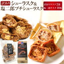 【ふるさと納税】訳あり シューラスク 100g 2袋 ＆ 塩二郎プチシューラスク 10枚入り 1箱 セット お菓子 おかし おやつ 焼き菓子 洋菓子 お取り寄せ 高知県 香美市 送料無料【2025年1月下旬より順次発送開始】