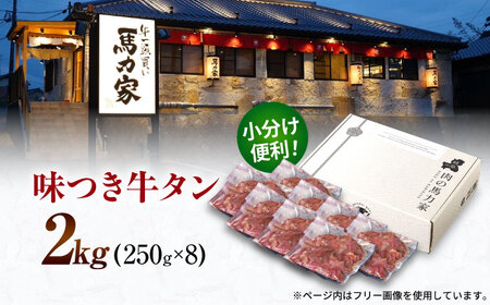 馬力家自慢の味付け牛タン 2kg(250g×8）焼肉の王様 絶品牛タン 至高の牛タン 厚切り牛タン 柔らか牛タン 本格牛タン 大容量牛タン 岐阜県 御嵩町 / 馬力屋[AVBO014]