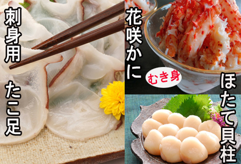 お刺身用ほたて貝柱・お刺身用たこ足・花咲かにむき身セット【12/31決済分まで1月中配送】 C-30040