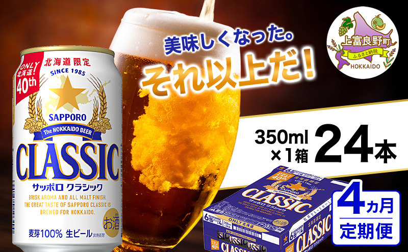 ◆4ヵ月連続お届け定期便◆美味しくなった。それ以上だ！サッポロクラシック 350ml×24本 ビール 缶ビール お酒 酒 サッポロビール 生ビール 飲み物 ギフト プレゼント お土産 贈答用 家飲み 晩酌 パーティー 缶ビールセット 上富良野町