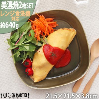 ふるさと納税 瑞浪市 美濃焼 プレーリー オリーブ 【2枚SET プレートのみ L 21.5×3.8cm】 小田陶器