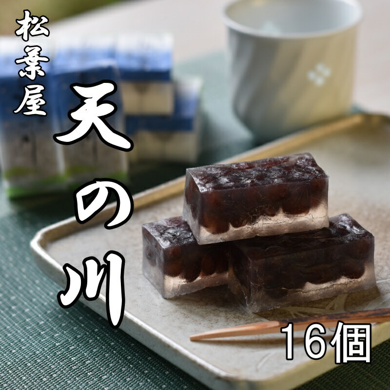 【ふるさと納税】 松葉屋の大納言琥珀 天の川 16個入り / 和菓子 大納言 小豆