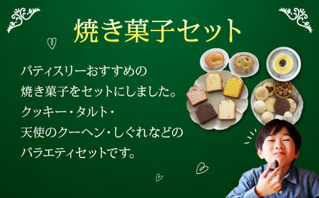 パティスリー焼き菓子セット 計20個 ギフト箱入り 愛媛県大洲市/有限会社冨永松栄堂 お菓子 おやつ おかし 詰め合わせ ギフト[AGCB007]