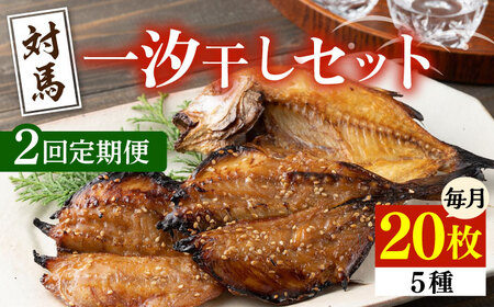 【全2回定期便】対馬 一汐干し お魚 セット 20枚新鮮 アジ 穴子 カマス 連子鯛 干物 海産物 朝食 冷凍 [WAI115]