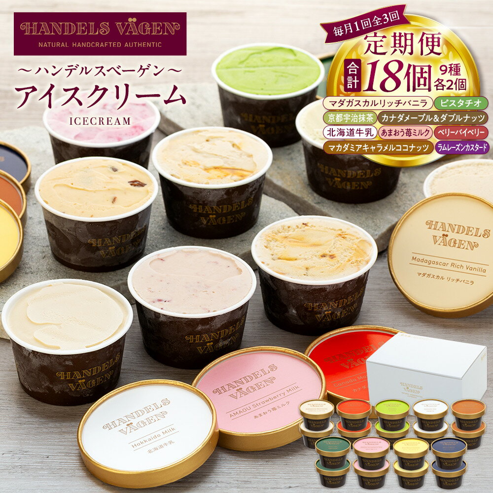 【ふるさと納税】ハンデルスベーゲン 無添加 濃厚 北海道牛乳 アイスクリーム 定期便 6個×3回 全18個 | 毎月届く 高級カップ バニラ 抹茶 ピスタチオ あまおう ラムレーズン ギフト スイーツ 詰め合わせ 人気 おすすめ 送料無料｜神奈川県 横浜市