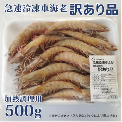 ふるさと納税 宜野座村 【養殖場から直送】急速冷凍車えび 訳アリ品 500g |  | 01