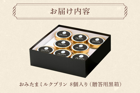 おみたまミルクプリン 8個入り 贈答用黒箱 プリン 国産 茨城 8-L