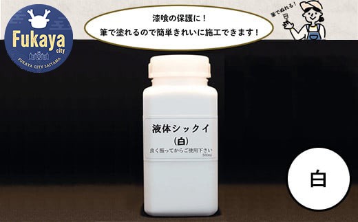 
            【フカネン】液体シックイ（白）　500ml瓶入り　【11218-0656】
          