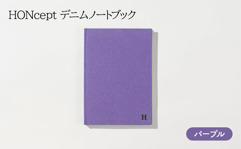 
ノート HONcept デニム ノートブック パープル B6 W128×H182mm 文房具 雑貨 日用品 ビジネス むらさき かわいい おしゃれ ギフト 贈り物 プレゼント 東京 東京都 [№5338-0067]
