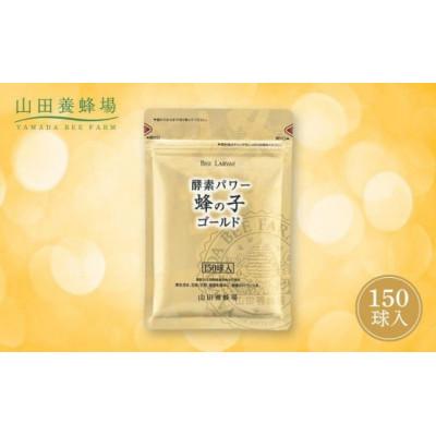 ふるさと納税 鏡野町 【毎月定期便】酵素パワー蜂の子ゴールド(01108)全3回