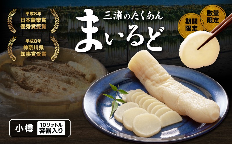 【期間限定・数量限定】三浦のたくあん「まいるど」（小樽10リットル容器入り）　M080-003-01