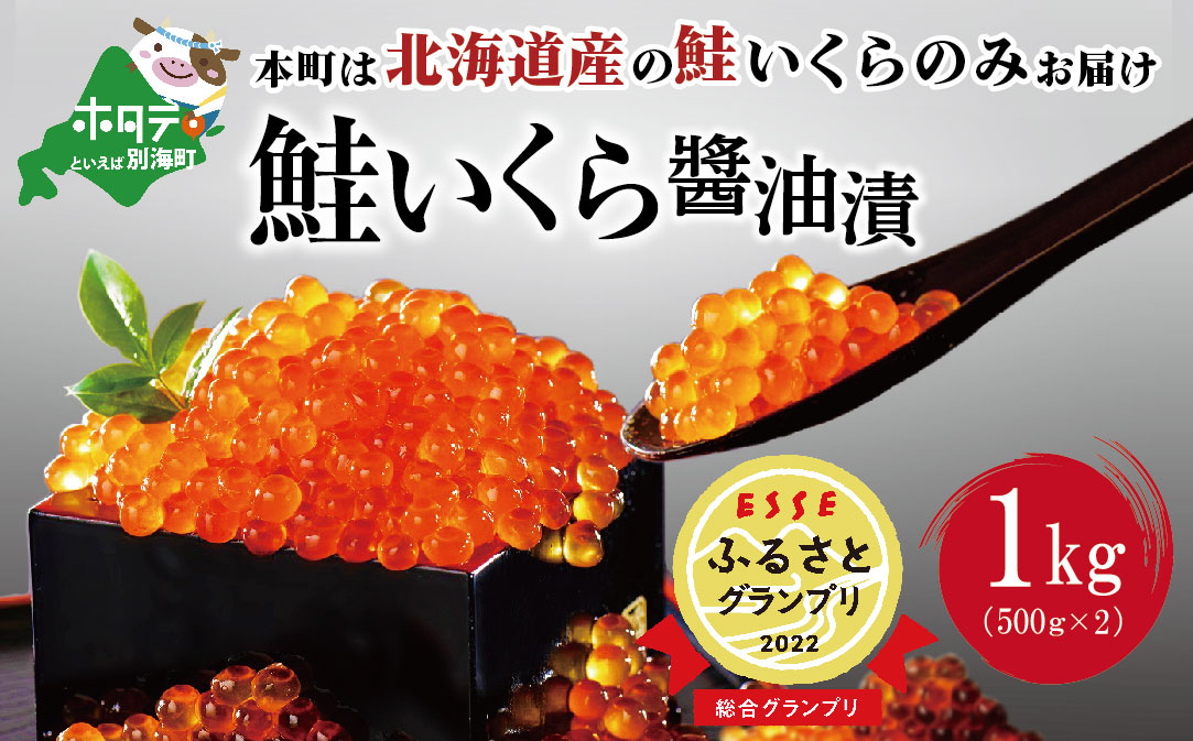 たっぷり 1kg ！ 北海道 産 絶品 鮭 いくら醤油漬け ＜いくら丼12〜16杯分！＞ イクラ 鮭卵 いくら イクラ醤油漬け  いくら醤油漬け