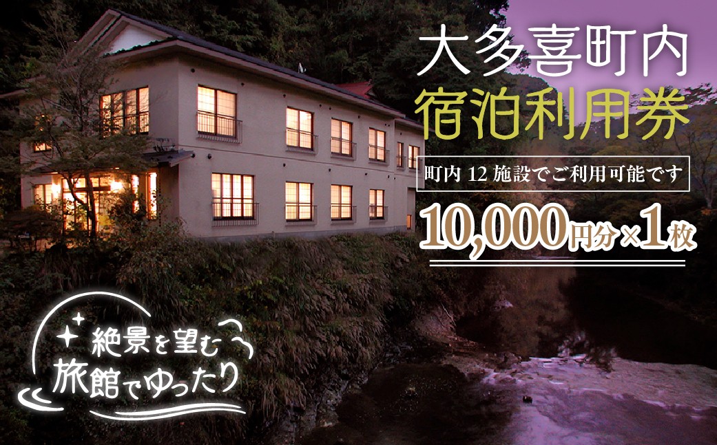 
                  W03403 大多喜町内宿泊利用券10000円分 1枚
                
