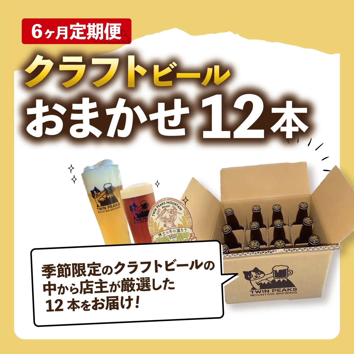【6ヵ月定期便】クラフトビール おまかせ12本 ビール