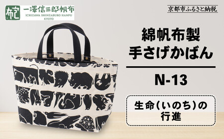 【一澤信三郎帆布】綿帆布製手さげかばん N-13 生命(いのち)の行進｜京都 東山 帆布かばん 人気ブランド