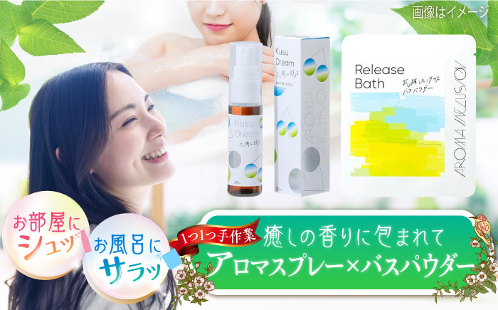
                  アロマフレグランススプレー（大楠と眠る）・Release 武雄レモングラスバスパウダー /愛まんてん [UBD010]
                