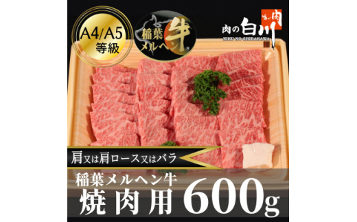 稲葉メルヘン牛(A4-A5)　上カルビ焼肉600g(肩/肩ロース/バラのいずれか)【1291449】