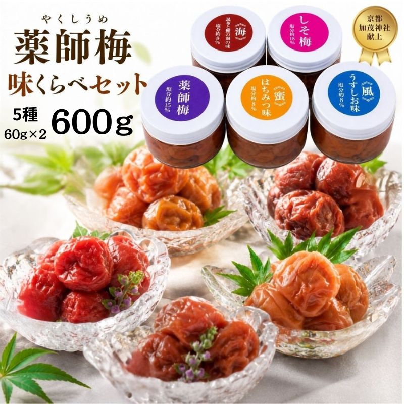 【ふるさと納税】薬師味くらべセット（梅干し5種セット）紀州 南高梅 お試し 梅干し みなべ町