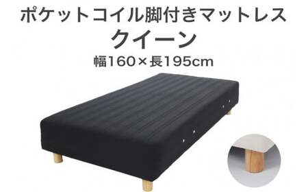ザ・ベッド クイーン ブラック 160×195 脚18.5cm ナチュラル 脚付きマットレス  寝具 F7Z-1069