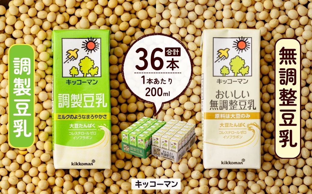 キッコーマン 調製豆乳200ml＋無調整豆乳200ml 各1ケース | 豆乳 飲料 大豆 パック 健康 キッコーマンソイフーズ株式会社 埼玉県 狭山市