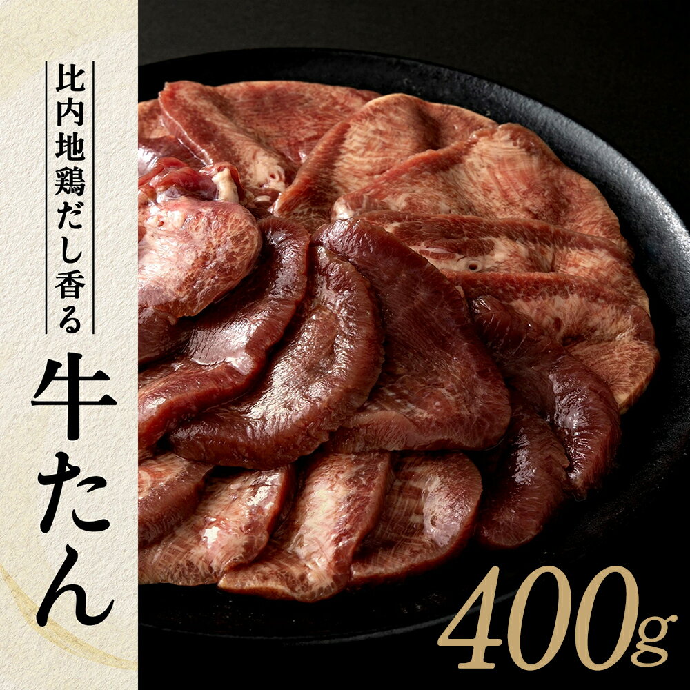 【ふるさと納税】 比内地鶏だし香る牛たん80g×5パック【65P2001】