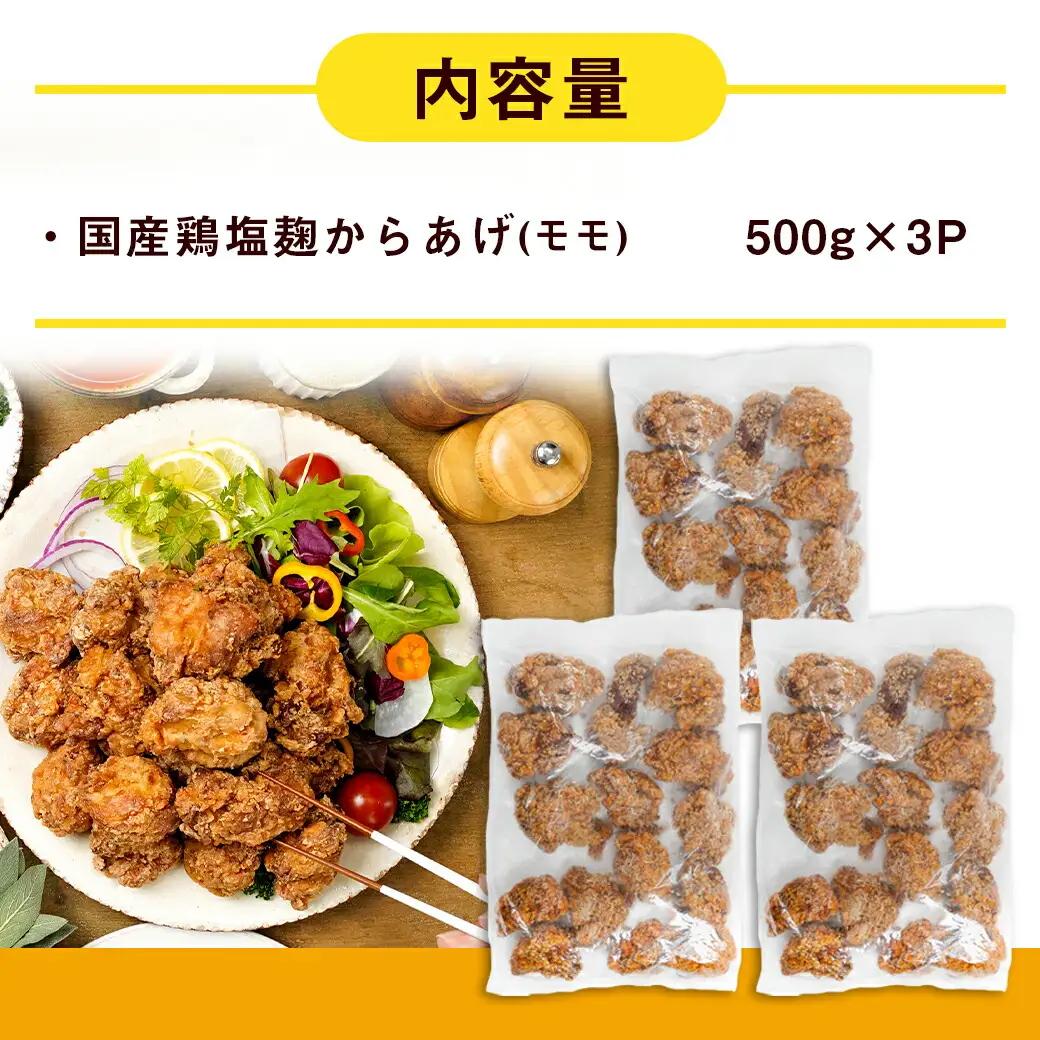 簡単調理!塩こうじからあげ1.5kg_AA-4413_(都城市) 簡単！時短！ 国産鶏 塩こうじ レンジ 温めるだけ