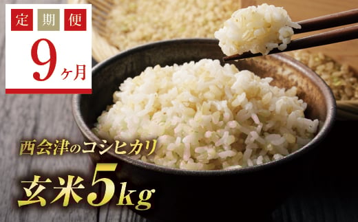＜定期便9ヶ月＞ 令和6年産米  西会津産米コシヒカリ 玄米 5kg F4D-1142