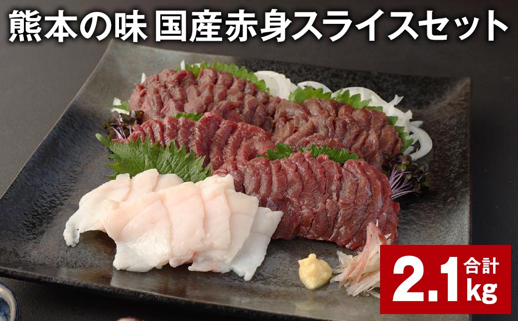 
            熊本の味 国産赤身スライスセット 計約2.1kg 馬肉 馬刺 赤身 コーネ
          