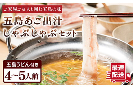 五島美豚 しゃぶしゃぶ セット 4-5人前 (バラ・だし・〆のうどん・柚子胡椒) 五島市/NEWパンドラ [PAD004]