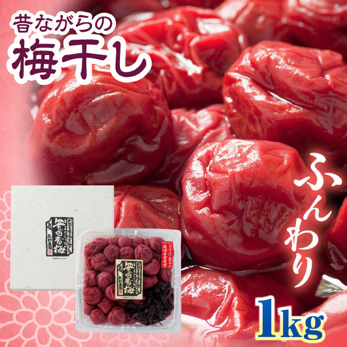 【ふるさと納税】梅干し　「豊の香梅」　1kg 日田市 / 株式会社矢野農園[ARCF002]