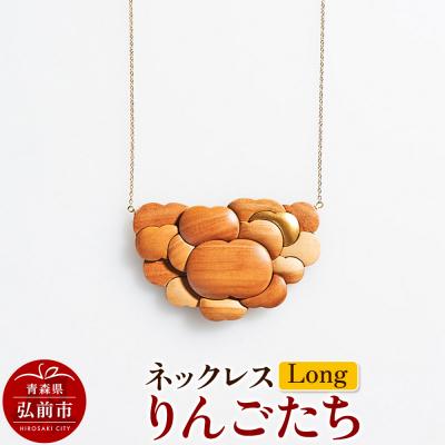 ふるさと納税 弘前市 ネックレス「りんごたち」(Long)|24_kms-230101
