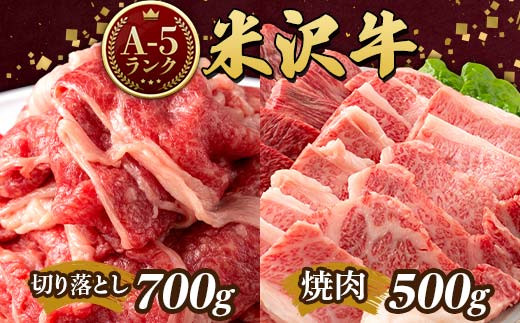 
米沢牛 A5ランク Bセット（切り落とし 700g ＆ 焼肉用 500g） 牛肉 ブランド牛 高級 山形県 高畠町 F20B-848
