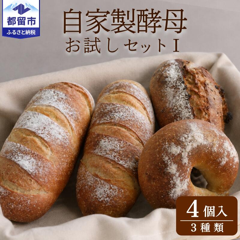 【ふるさと納税】 自家製酵母パン お試しセット 3種類4個 パン工房稔 パン 菓子パン お試し 食べ比べ